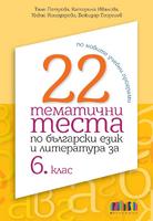 22 тематични теста по български език и литература за 6. клас (по новите учебни програми)