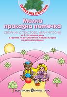 Малка приказна пътечка. Сборник с текстове, игри и песни за 2-3 годишни деца в групите на детските ясли и IА група на детската градина