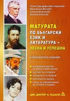 Матурата по български език и литература – лесна и успешна