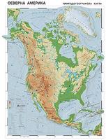 Карта на Северна Америка - Природогеографска
