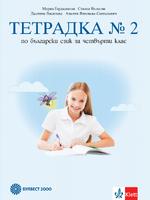 Тетрадка № 2 по български език за 4. клас
