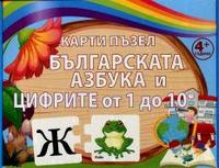 Карти - пъзел: Българската азбука и цифрите до 10