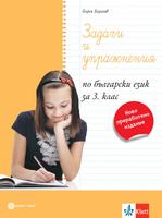 Задачи и упражнения по български език за 3. клас 2023 г.
