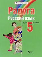 Руски език  Радуга  за 5 клас 