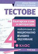 Тестове по български език и литература за НВО в 4. клас.