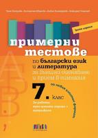 Примерни тестове по български език и литература за външно оценяване и прием в гимназия след 7. клас - трето издание