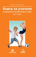 Книга за учителя по физическо възпитание и спорт за 1. клас