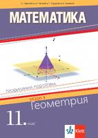 Геометрия. Учебник по математика за 11. клас за профилирана подготовка. Модул 1