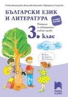 Български език и литература за 3 клас. Помагало за избираемите учебни часове. Димитрова