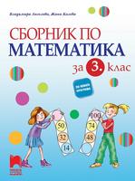 Сборник по математика за 3. клас. Ангелова