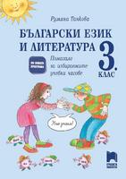 Български език и литература за 3 клас. Учебно помагало за избираемите учебни часове. Танкова