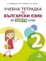 Учебна тетрадка № 2 по български език за 3. клас