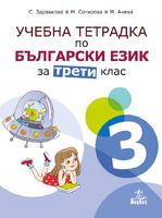 Учебна тетрадка № 3 по български език за 3. клас