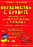 Вълшебства с буквите - Учебно помагало по български език и литература за 3. клас