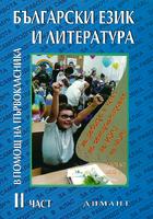 Помагало по български език и литература в помощ на първокласника - част 2
