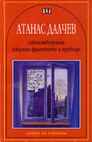 Стихотворения, избрани фрагменти и преводи Атанас Далчев 
