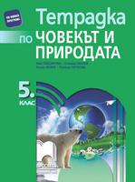 Тетрадка по човекът и природата за 5. клас, Гайдарова