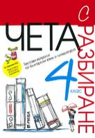 Чета с разбиране - Подготовка за външно оценяване по български език и литература по формата PISA за 4. клас