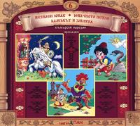 Български народни приказки - книжка 6 + CD 
