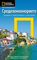 Пътеводител Средиземноморието (National Geographic)