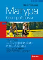 Матура без проблеми - Тестове по български език и литература за Държавен зрелостен изпит