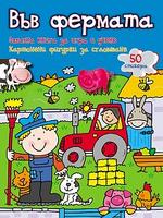 Забавна книга за игра и учене: Във фермата + стикери