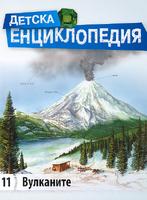 Детска енциклопедия -  Вулканите