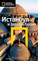 Пътеводител Истанбул и Западна Турция (National Geographic)