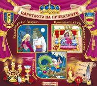 Царството на приказките - Книжка 12 + CD