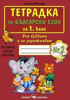 Тетрадка по български език за 1. клас - №2 по новата учебна програма