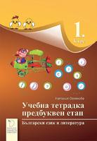 Тетрадка по български език и литература за 1. клас - Предбуквен етап