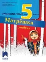 Руски език за 5. клас - Матрёшка