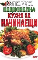 Българска национална кухня за начинаещи