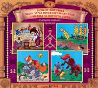 Български народни приказки - книжка 9 + CD 