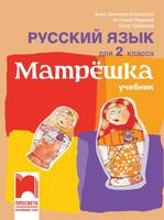 Руски език за 2. клас - Матрëшка