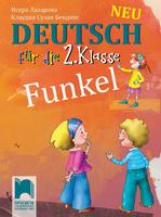Немски език за 2. клас - Funkel Neu