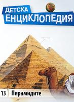 Детска енциклопедия - Пирамидите