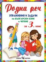 Родна реч - Упражнения и задачи по български език и четене за 3. клас
