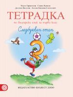 Тетрадка №3 по български език за 1. клас - Следбуквен етап 