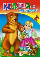 Маша и мечокът - любимата ми книжка