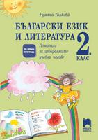 Български език и литература за 2. клас. Помагало за избираемите учебни часове, Танкова