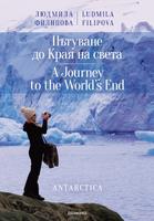 Пътуване до Края на света / A Journey to the World's End