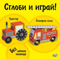 Сглоби и играй: Трактор и пожарна кола