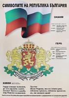 Символите на Република България