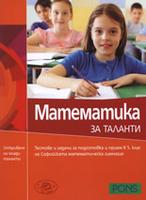 Математика за таланти Тестове и задачи за подготовка и прием в 5. клас на Софийската математическа гимназия