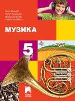 Музика за 5. клас, Минчева