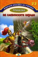 Избрана класика за ученика - Приказки на славянските народи