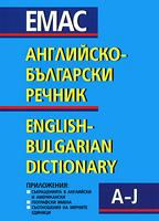 Английско-български речник - том 1 и 2