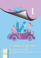 Тетрадка по български език и литература за 1. клас - Буквен етап