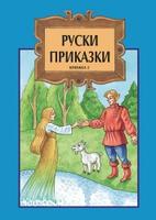 Руски приказки - книга втора